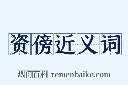 资傍近义词是什么意思的图片